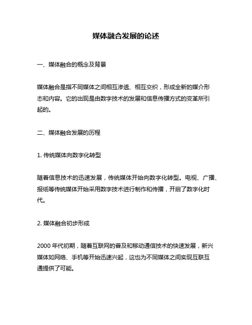 媒体融合发展的论述