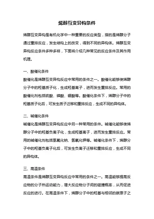 烯醇互变异构条件