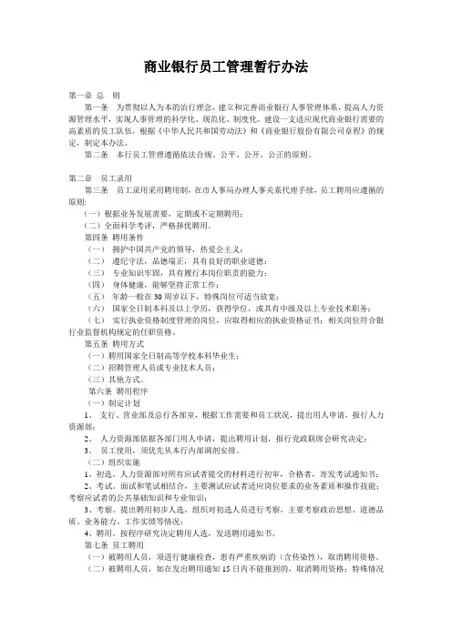 商业银行员工管理办法