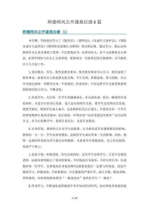 师德师风公开课观后感6篇