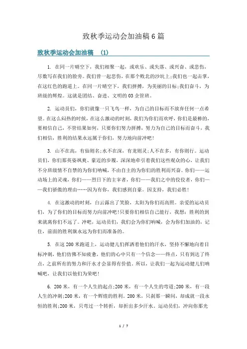 致秋季运动会加油稿6篇