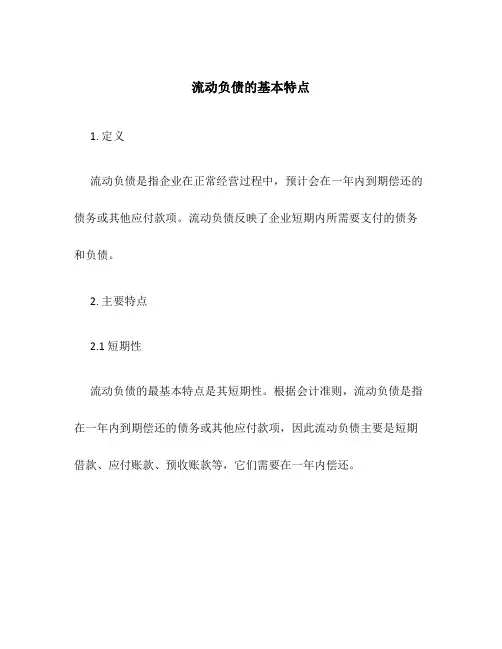 流动负债的基本特点