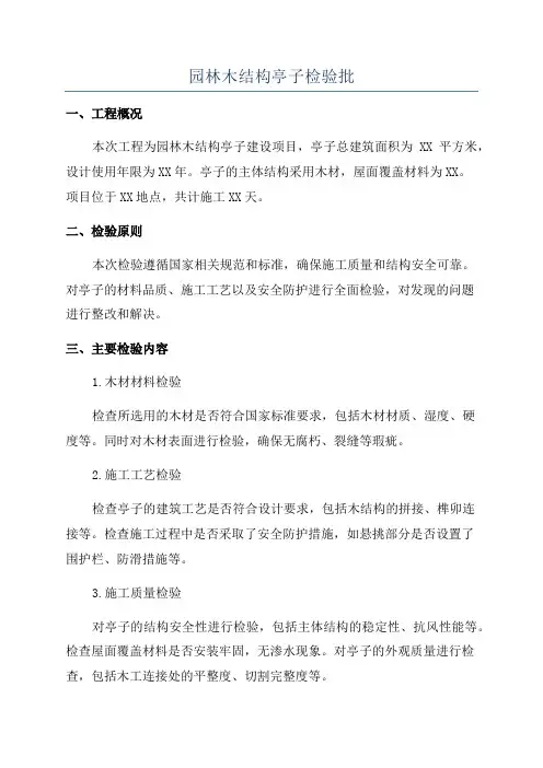 园林木结构亭子检验批