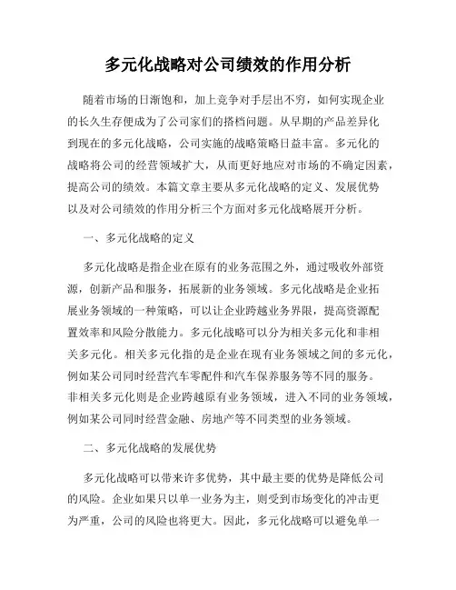 多元化战略对公司绩效的作用分析