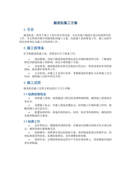 掘进机施工方案