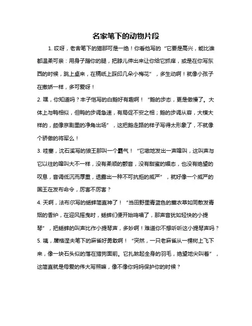 名家笔下的动物片段