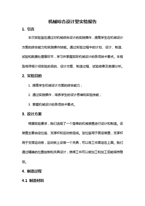 机械综合设计型实验报告