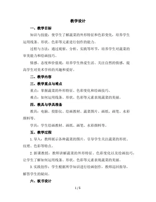 六年级上册美术教学设计-第二课蔬菜｜苏少版(4)