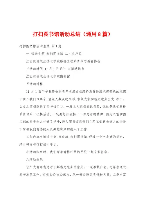 打扫图书馆活动总结(通用8篇)