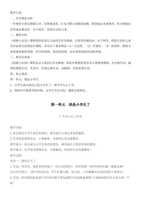 小学道德与法治人教一年级上册第一单元我是小学生啦-一年级上册道德与法治第一课教案
