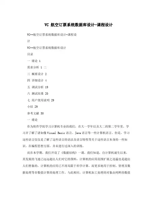 VC  航空订票系统数据库设计-课程设计