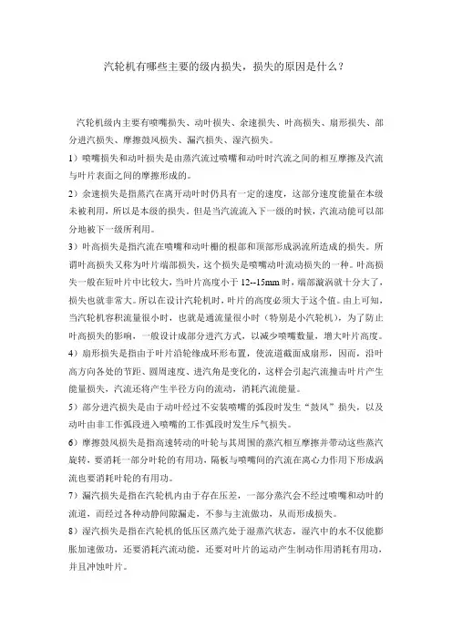 汽轮机级内损失