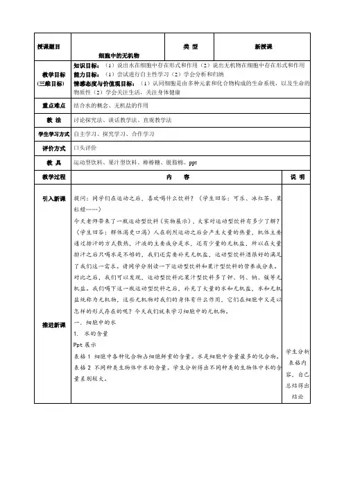 人教版高一生物必修一细胞中的无机物教案