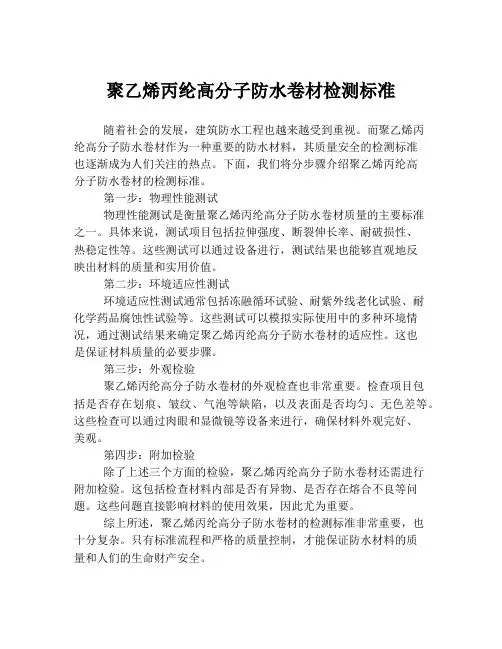 聚乙烯丙纶高分子防水卷材检测标准