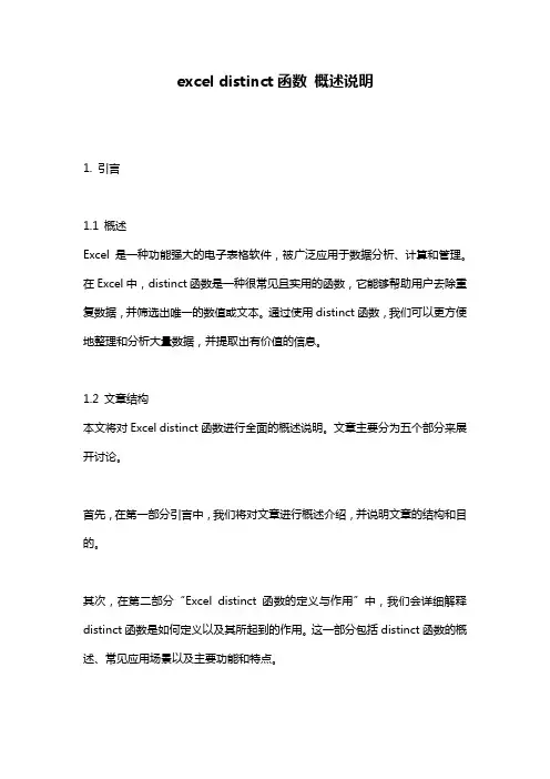 excel_distinct函数_概述说明