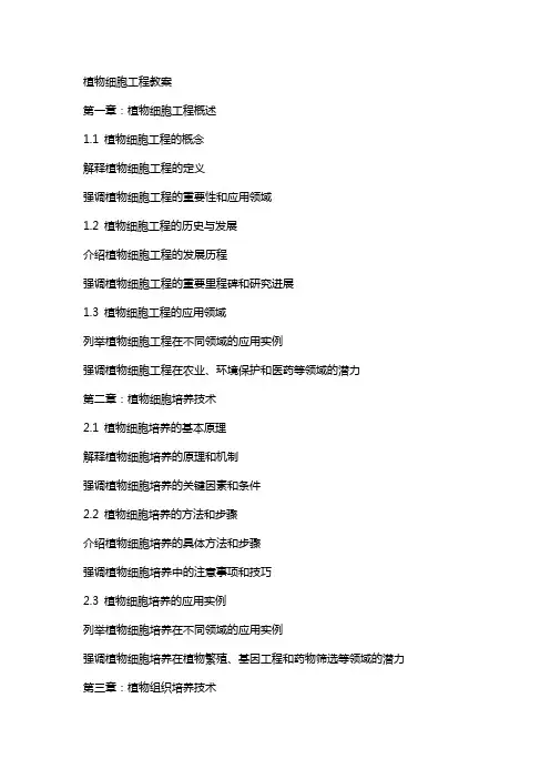 植物细胞工程教案