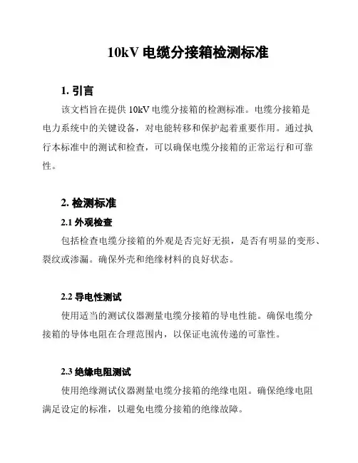 10kV电缆分接箱检测标准