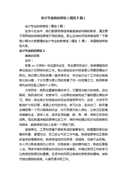 会计专业的自荐信（精选5篇）