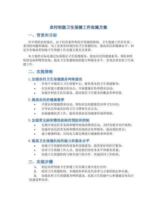 农村初级卫生保健工作实施方案