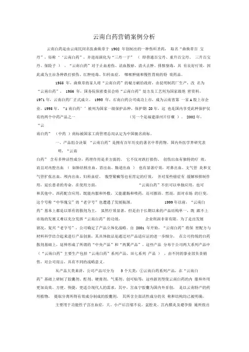 云南白药营销案例分析