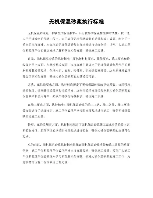 无机保温砂浆执行标准
