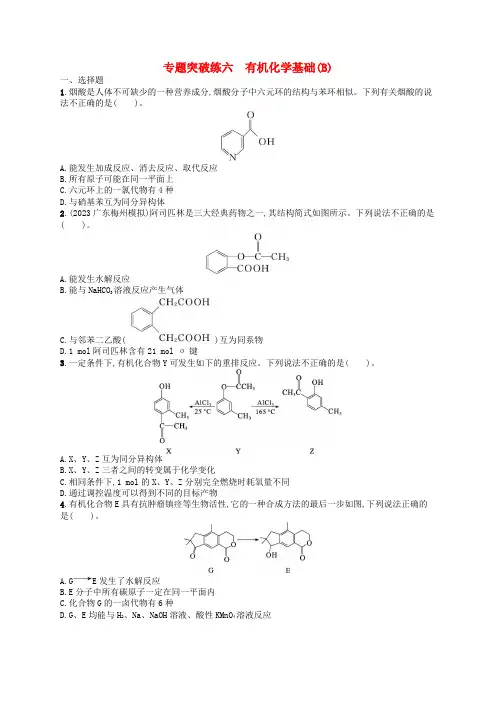 新高考新教材广西专版2024届高考化学二轮总复习专题突破练6有机化学基础B