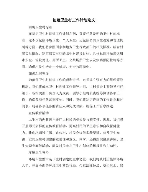 创建卫生村工作计划选文