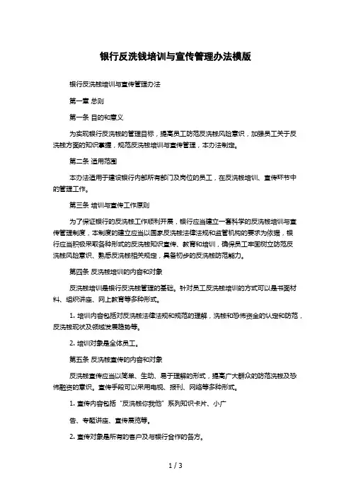 银行反洗钱培训与宣传管理办法模版