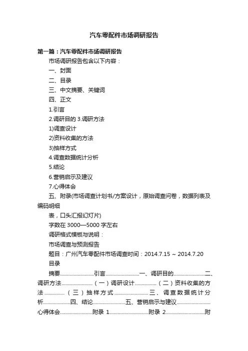汽车零配件市场调研报告
