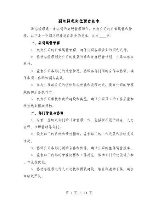 副总经理岗位职责范本（5篇）
