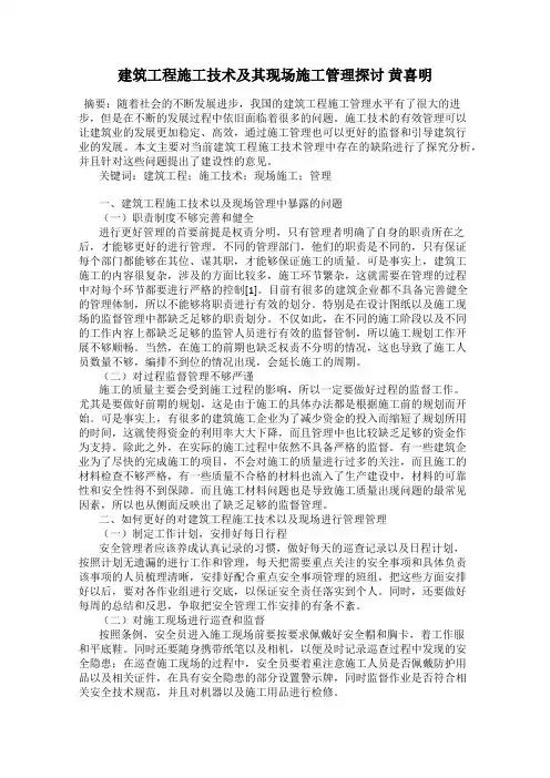 建筑工程施工技术及其现场施工管理探讨 黄喜明