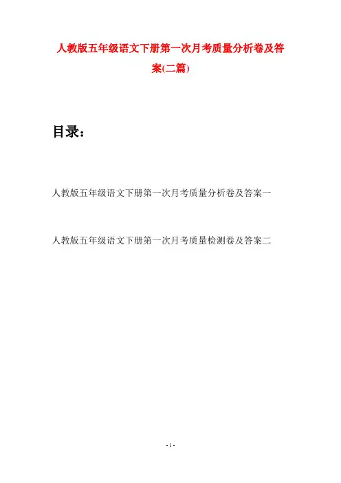 人教版五年级语文下册第一次月考质量分析卷及答案(二篇)