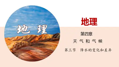 4.3 降水的变化与差异课件商务星球版地理七年级上册(共19张ppt)