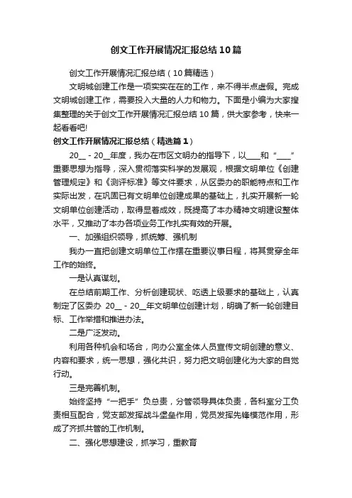 创文工作开展情况汇报总结10篇