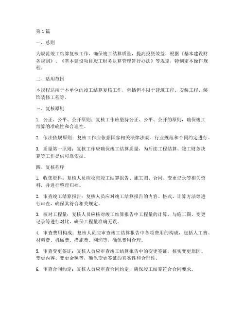 竣工结算复核操作规程(3篇)