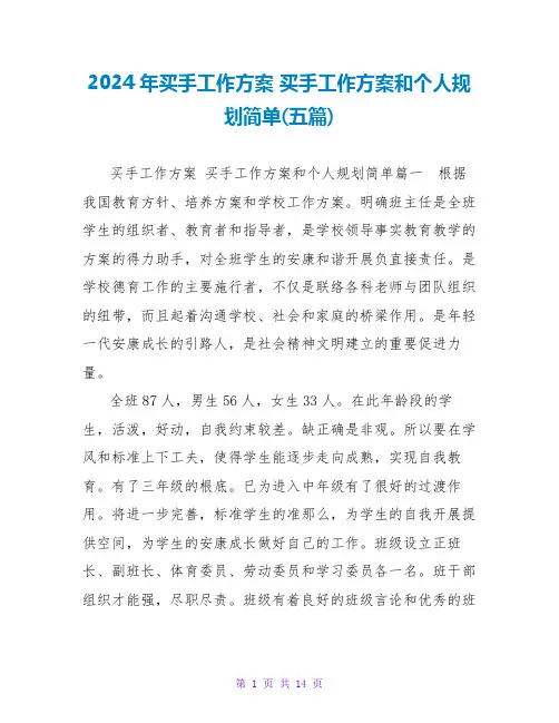 2024买手工作计划和个人规划简单(五篇)