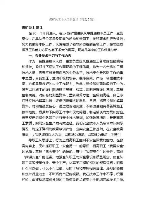 煤矿员工个人工作总结（精选3篇）