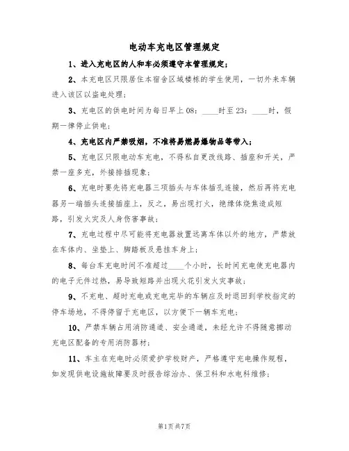 电动车充电区管理规定(5篇)