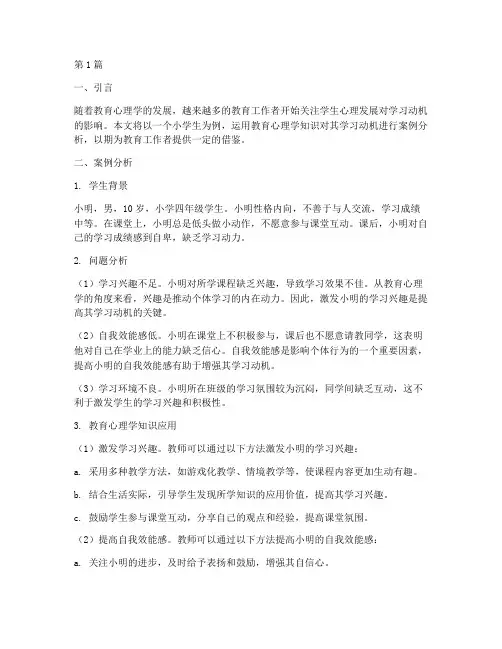 用教育心理学知识案例分析(3篇)