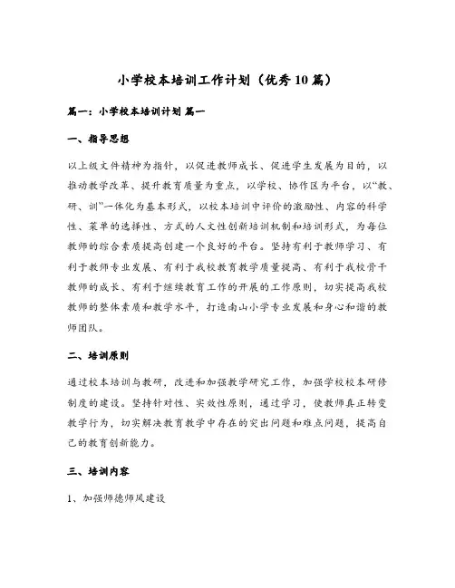 小学校本培训工作计划(优秀10篇)