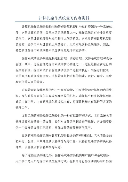 计算机操作系统复习内容资料