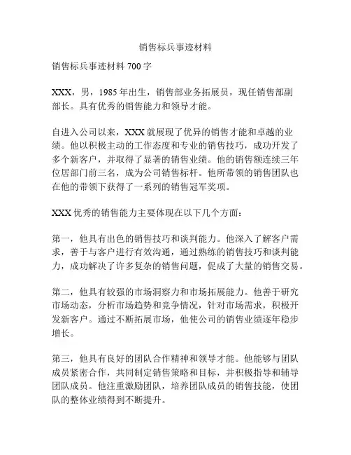 销售标兵事迹材料