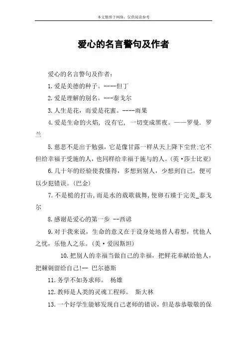 爱心的名言警句及作者