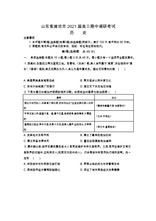 山东省潍坊市2021届高三上学期期中考试 历史试题含答案