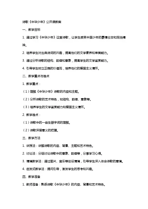诗歌《中华少年》公开课教案