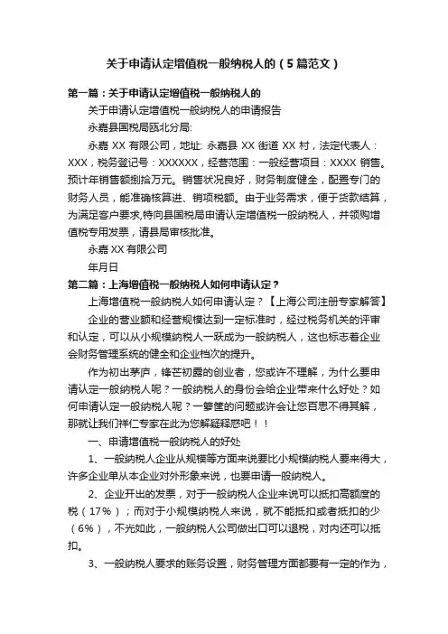 关于申请认定增值税一般纳税人的（5篇范文）