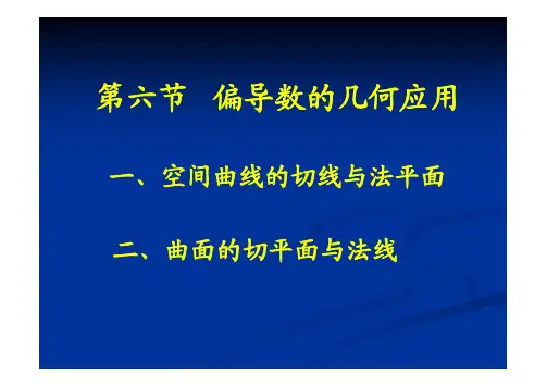 -空间曲线的切线与法平面.