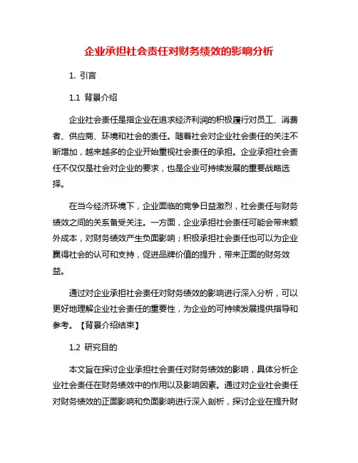 企业承担社会责任对财务绩效的影响分析
