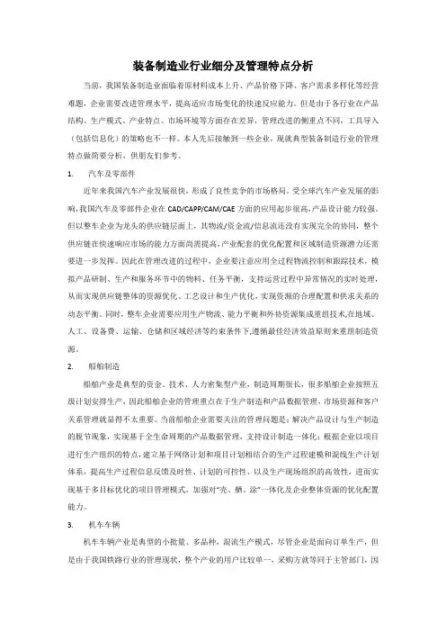 装备制造业行业细分及管理特点分析