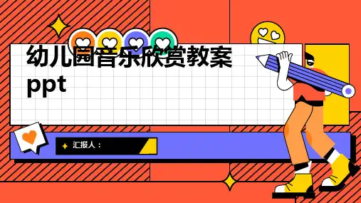 幼儿园音乐欣赏教案ppt精品模板分享(带动画)